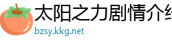 太阳之力剧情介绍